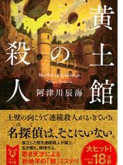 黄土館の殺人 （講談社タイガ）