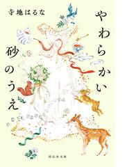 やわらかい砂のうえの通販/寺地はるな 祥伝社文庫 - 小説：honto本の