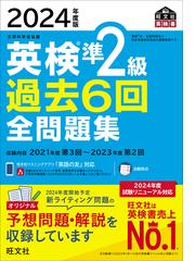 2020年度版 英検1級 過去6回全問題集CDの通販/旺文社 - 紙の本：honto
