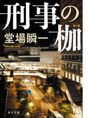 ロング・ロード 探偵・須賀大河の通販/堂場 瞬一 ハヤカワ・ミステリ