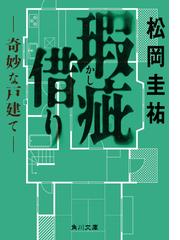 ０秒の悪魔の通販/風見 玲子 広済堂文庫 - 紙の本：honto本の通販ストア