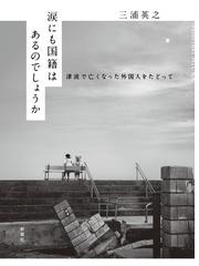 市民防災読本 減災から、災害死「０」へ 「新たなステージ」に入った