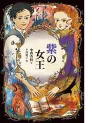 恐怖の百物語 友だちに話したくなるの通販/池田書店編集部 - 紙