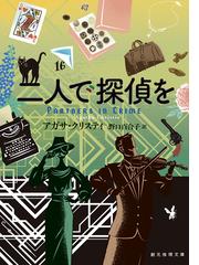 迷走パズルの通販/パトリック・クェンティン/白須 清美 創元推理文庫 