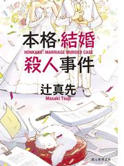 本牧ドールの通販/高橋 咲 - 小説：honto本の通販ストア