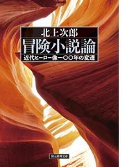 池田浩士コレクション ４ 教養小説の崩壊の通販/池田 浩士 - 小説