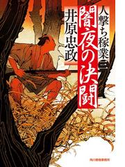 遊民爺さんと眠り姫の通販/小沢 章友 - 小説：honto本の通販ストア