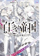 七日の喰い神 ４の通販/カミツキレイニー ガガガ文庫 - 紙の本：honto