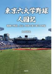 栄光のバックホーム 横田慎太郎、永遠の背番号２４の通販/中井 由梨子