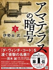 史上最大の銀行強盗 ５億４０００万円強奪事件の通販/森下 香枝 - 小説