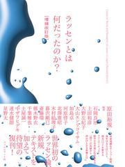 環境を批評する 英米系環境美学の展開の通販/青田 麻未 - 紙の本