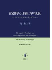 他者の言語 デリダの日本講演 新装版の通販/ジャック・デリダ/高橋 允