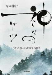 馬子の墓 誰が石舞台古墳を暴いたのかの通販/林 順治 - 紙の本：honto