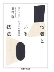人間・ＡＩ・動物 ポストヒューマンの社会学の通販/片桐 雅隆 - 紙の本