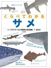 研究する水族館 水槽展示だけではない知的な世界の通販/猿渡 敏郎/西