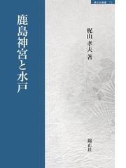 モンゴル時代道教文書の研究の通販/高橋 文治 - 紙の本：honto本の通販