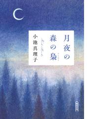 愛と欲望の雑談の通販/雨宮 まみ/岸 政彦 - 紙の本：honto本の通販ストア