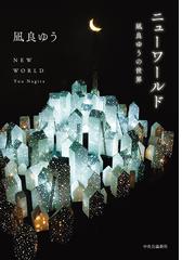 夏目漱石 百年後に逢いましょう 増補新版の通販/奥泉 光 KAWADE夢