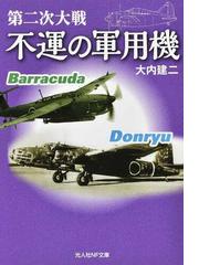 世界の傑作機 Ｎｏ．１８６ ハインケルＨｅ １１１の通販 - 紙の本