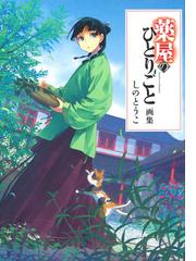 甲斐青萍熊本町並画集 江戸・明治・大正・昭和の通販/甲斐 青萍/伊藤