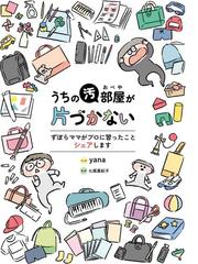 繊細ミニマリストのゆるっと気持ちいい暮らし 片付け・部屋づくりから