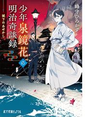 百本杭の首無死体 泉斜汀幕末探偵奇譚集の通販/泉 斜汀/善渡爾 宗衛