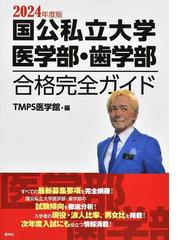 大学受験参考書選び・常識のウソの通販/鉄緑会 - 紙の本：honto本の