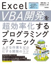 ３時間の仕事がたった３秒で終わるＥｘｃｅｌマクロ術の通販/稲垣 歩美