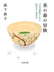 香港への道 中川信夫からブルース・リーへの通販/西本 正/山田 宏一 ...