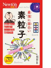 究極理論への道 力・時空・物質の起源を求めての通販/米谷 民明 - 紙の