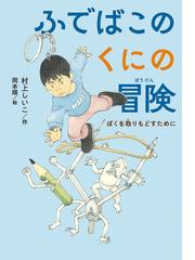 ゆめが丘いねむり番地の通販/坂根 美佳/小泉 るみ子 - 紙の本：honto本 ...