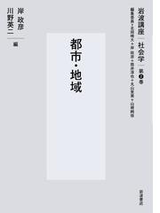 米田庄太郎 新総合社会学の先駆者の通販/中 久郎/北川 隆吉 - 紙の本