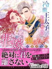 肉食御曹司の独占愛で極甘懐妊しそうです Ｓａｙａｋａ