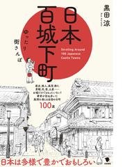 イザベラ・バード紀行 『日本奥地紀行』の謎を読むの通販/伊藤 孝博