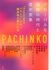 調査観察データの統計科学 因果推論・選択バイアス・データ融合の通販