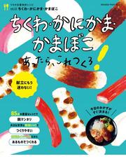 ふくしまのおかず 春夏編の通販/服部 一景 - 紙の本：honto本の通販ストア