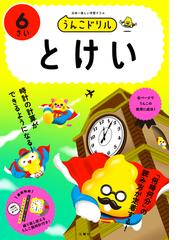 保育に役立つ！子どもの発達がわかる本 ０歳〜６歳までの心身の発達を