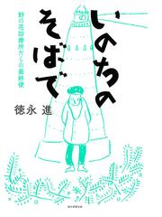 身体活動・座位行動の科学 疫学・分子生物学から探る健康の通販/熊谷