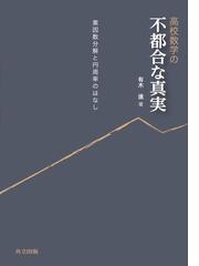 例題から展開する線形代数演習の通販/海老原 円 - 紙の本：honto本の