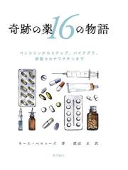 新しい薬疹 薬剤による皮膚有害事象の新タイプの通販/戸倉 新樹 - 紙の