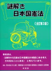 改めて知る日本国民のための日本国憲法 立憲主義とは何かの通販/太田