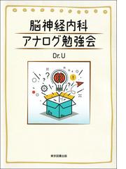 なんで使うの？そのくすり 医師が考えるくすりの立ち位置の通販/村川