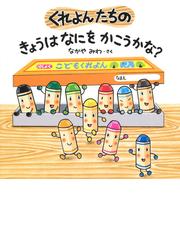 さかさまたんけんたいの通販/すずきみほ - 紙の本：honto本の通販ストア