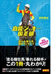 出馬表の最高機密 なぜ、競馬は８枠制なのかの通販/草島 たかよし - 紙