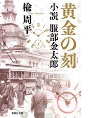 会津士魂 ６ 炎の彰義隊の通販/早乙女 貢 集英社文庫 - 紙の本：honto