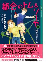 都会のトム＆ソーヤ ２１ 神々のゲームの通販/はやみね かおる/にし