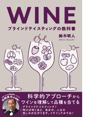 ブドウ畑で長靴をはいて 私のロワール・ワイン造り奮闘記の通販/新井