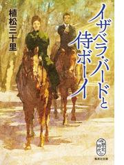 骨川に行くの通販/森内 俊雄 集英社文庫 - 紙の本：honto本の通販ストア