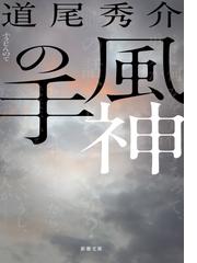 死者の奢り・飼育 改版の通販/大江 健三郎 新潮文庫 - 紙の本：honto本