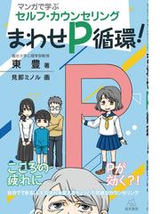 心理学の超きほん 世の中にひそむ「本当」が見えてくるの通販/小口孝司